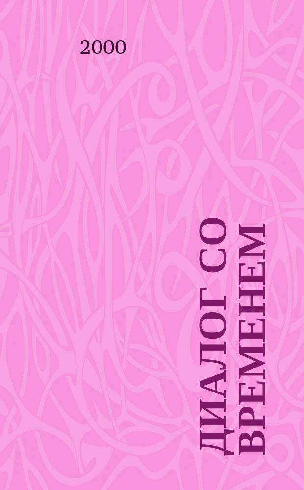 Диалог со временем : Альм. интеллектуал. истории. 2