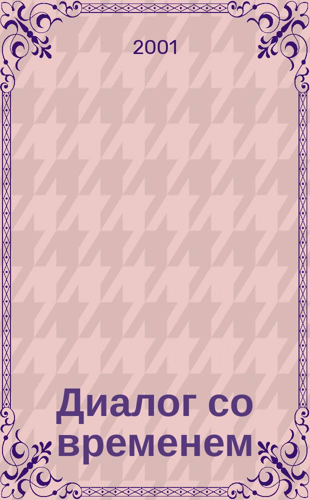 Диалог со временем : Альм. интеллектуал. истории. 4 : Преемственность и разрывы в интеллектуальной истории