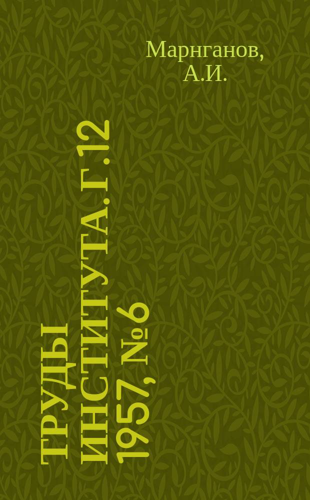 Труды Института. Г.12 1957, №6(102) : Построение кривых Q=f(H) в расчетных створах при условии недостаточности или отсутствия измерений расходов воды