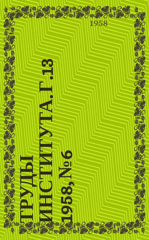 Труды Института. Г.13 1958, №6/7(110/111) : Краткий справочник составителя смет по строительству в лесозаготовительной промышленности Союза ССР (в двух томах)