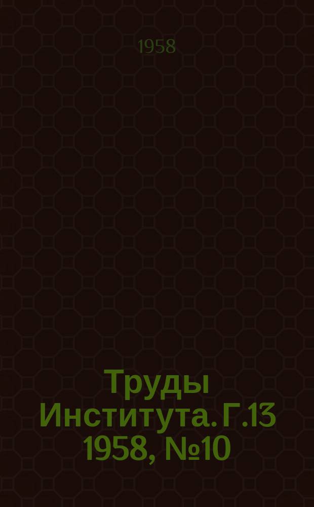 Труды Института. Г.13 1958, №10(114) : Выбор и назначение элементов выправителной трассы при проектировании путевых работ на сплавных реках