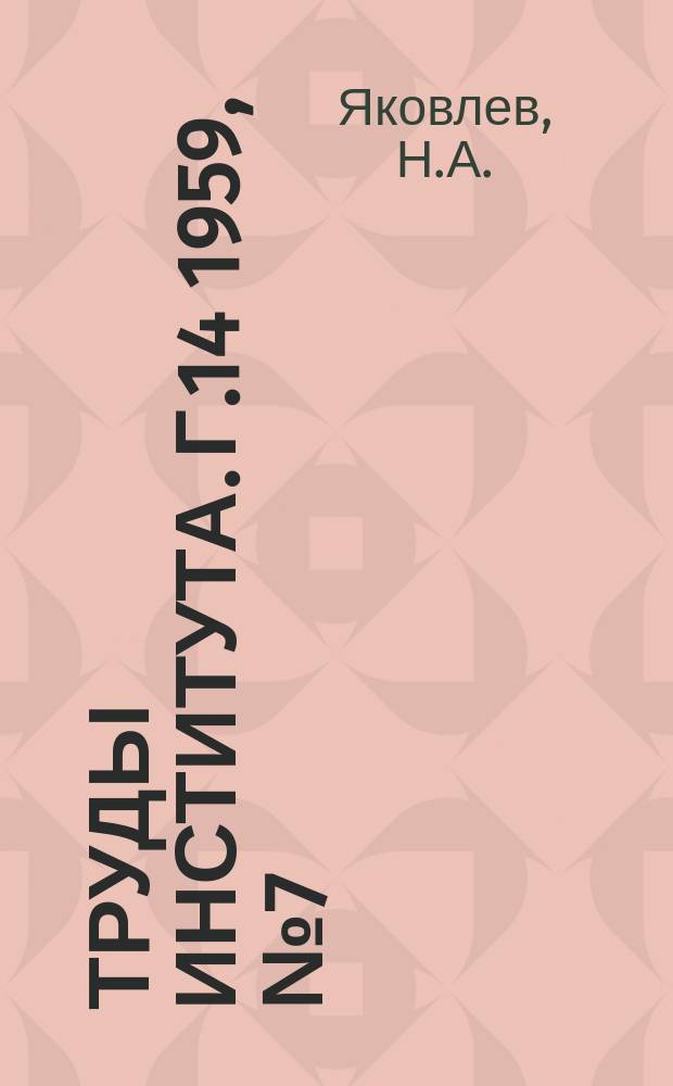 Труды Института. Г.14 1959, №7(121) : Экономика энергетики лесозаготовительных предприятий. Анализ типовых проектов производственных и вспомогательных зданий предприятий лесозаготовительной промышленности, пути их унификации и снижения стоимости строительства