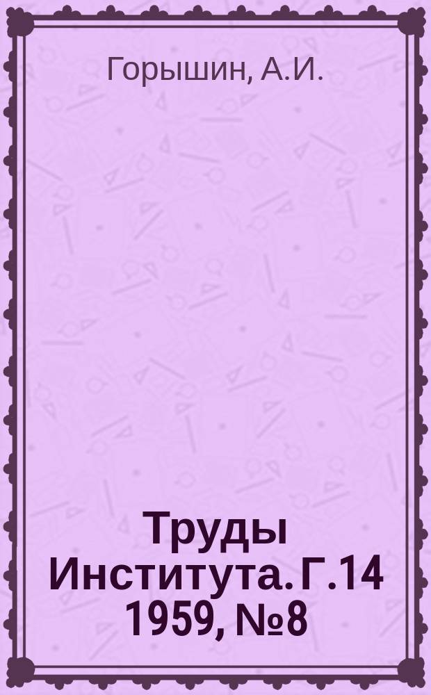Труды Института. Г.14 1959, №8(122) : Пути повышения производительности труда и снижения себестоимости лесопродукции в лесозаготовительных предприятиях