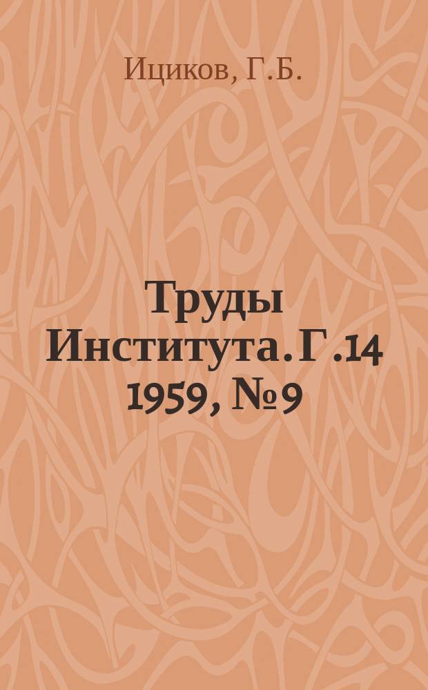 Труды Института. Г.14 1959, №9(123) : Некоторые вопросы рационального проектирования лесотранспортной сети в лесном массиве