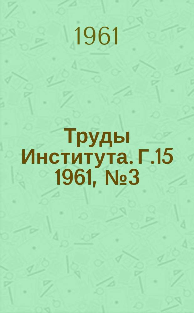 Труды Института. Г.15 1961, №3(127) : Наставление по пикетажным работам на изысканиях лесовозных дорог