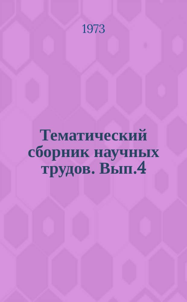 Тематический сборник научных трудов. Вып.4 : Проектирование и строительство морских нефтепромыслов