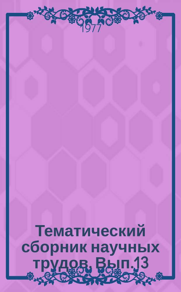 Тематический сборник научных трудов. Вып.13 : Защита от коррозии морских нефтепромысловых сооружений