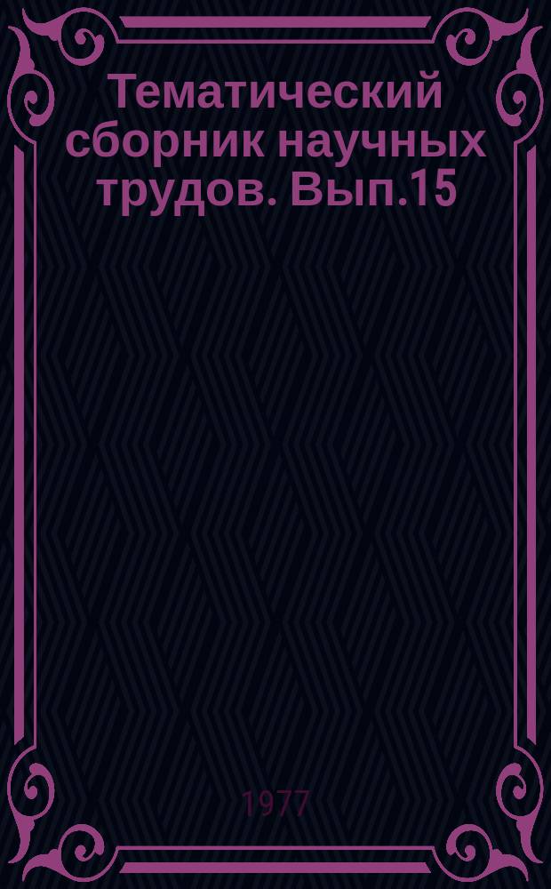 Тематический сборник научных трудов. Вып.15 : Вопросы создания техники и предотвращения загрязнения моря при бурении, добыче и транспорте нефти на морских месторождениях
