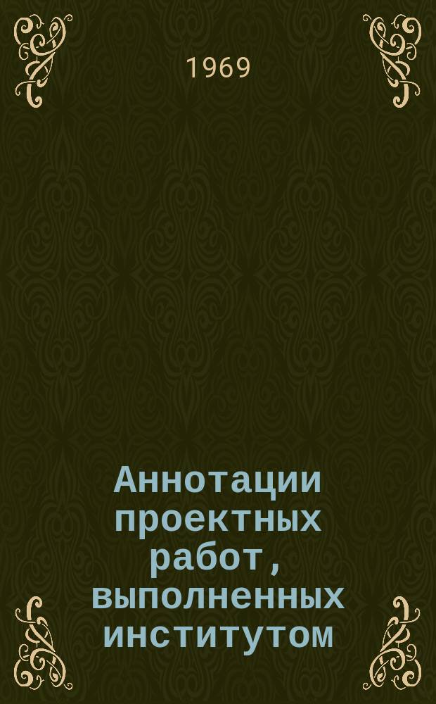 Аннотации проектных работ, выполненных институтом