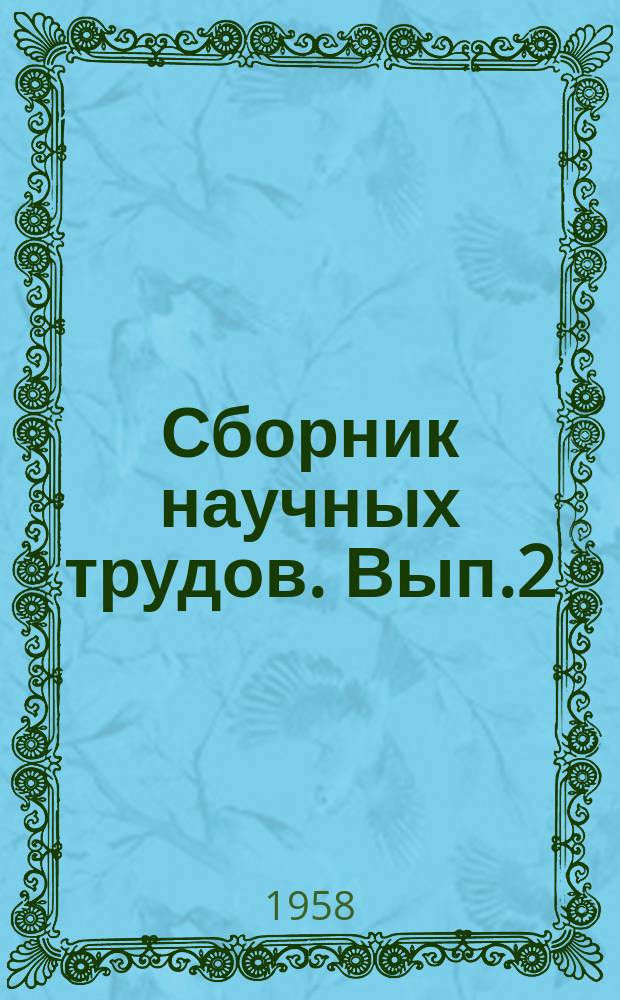Сборник научных трудов. Вып.2 : Горное оборудование