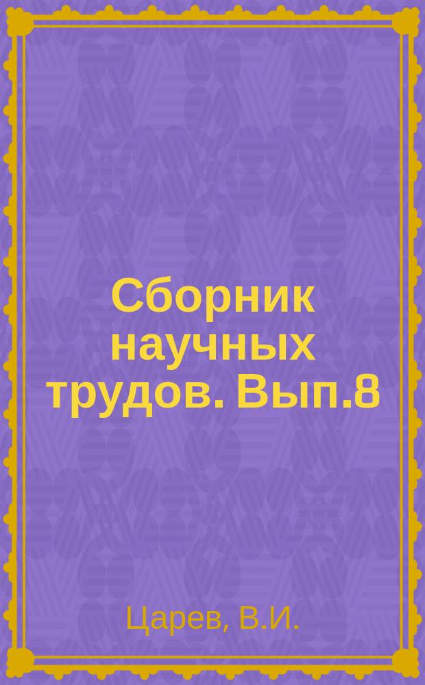 Сборник научных трудов. Вып.8 : Методика технического нормирования на предприятиях никелево-кобальтовой промышленности