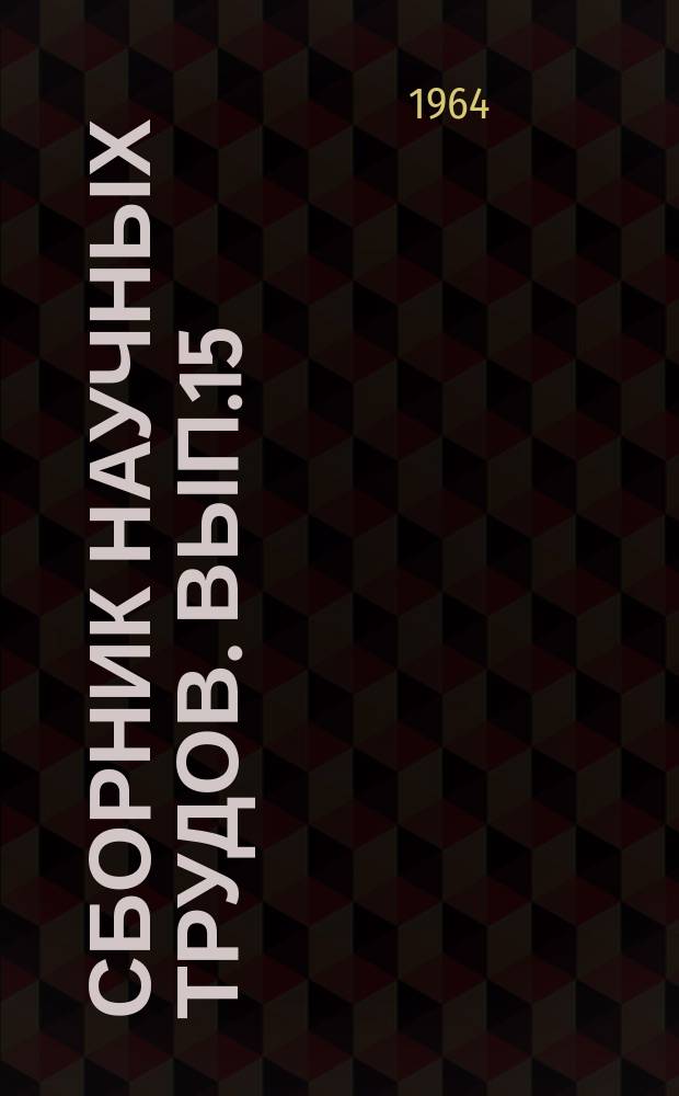 Сборник научных трудов. Вып.15 : Горное оборудование