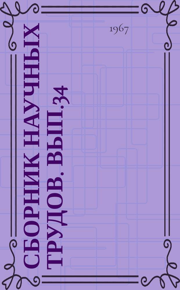 Сборник научных трудов. Вып.34 : Горное оборудование