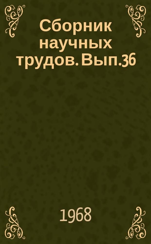 Сборник научных трудов. Вып.36 : Горное оборудование