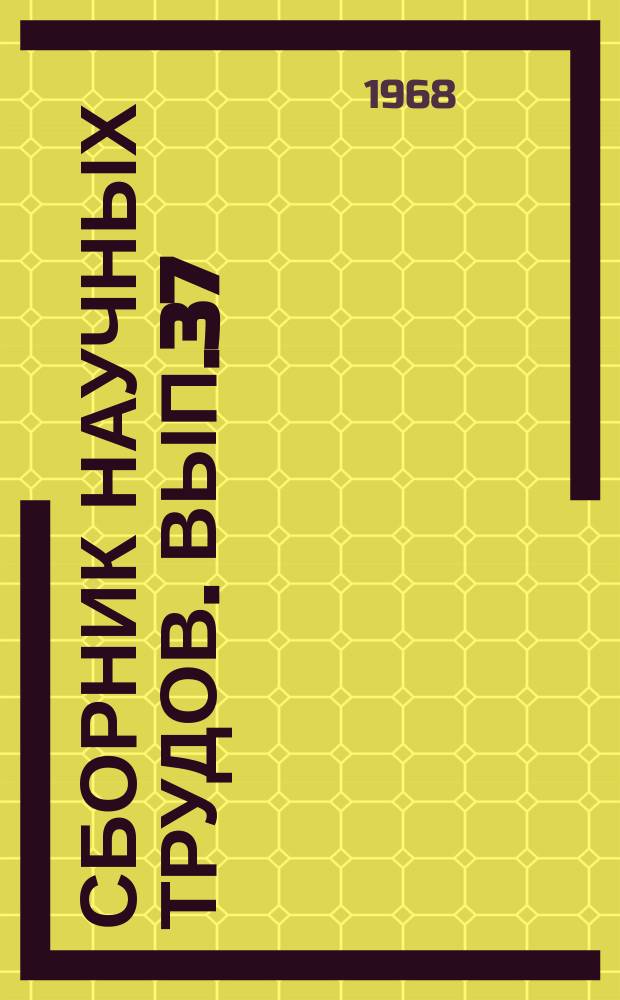 Сборник научных трудов. Вып.37 : Горное оборудование