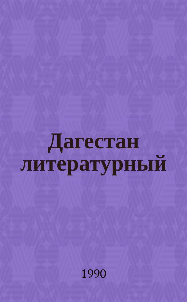 Дагестан литературный