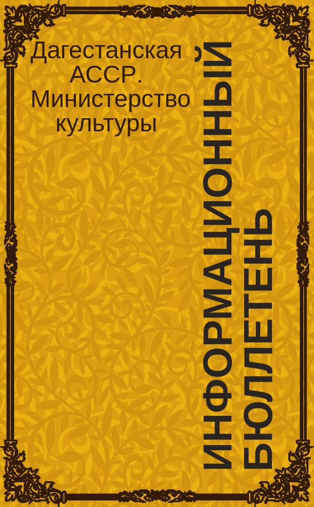 Информационный бюллетень