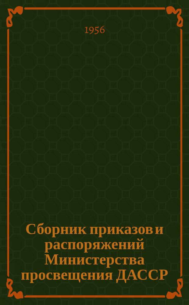 Сборник приказов и распоряжений Министерства просвещения ДАССР