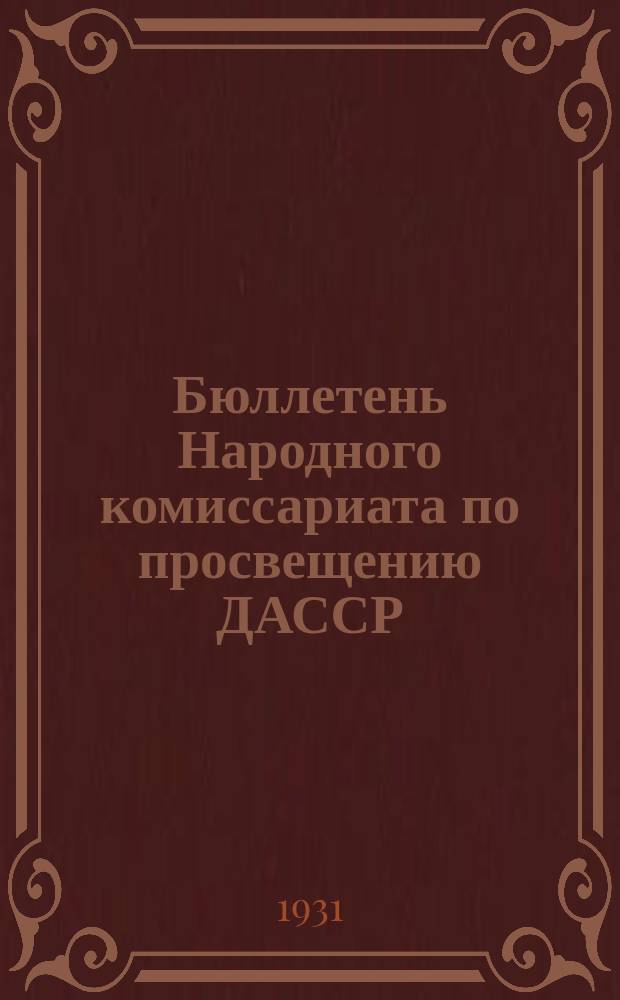 Бюллетень Народного комиссариата по просвещению ДАССР