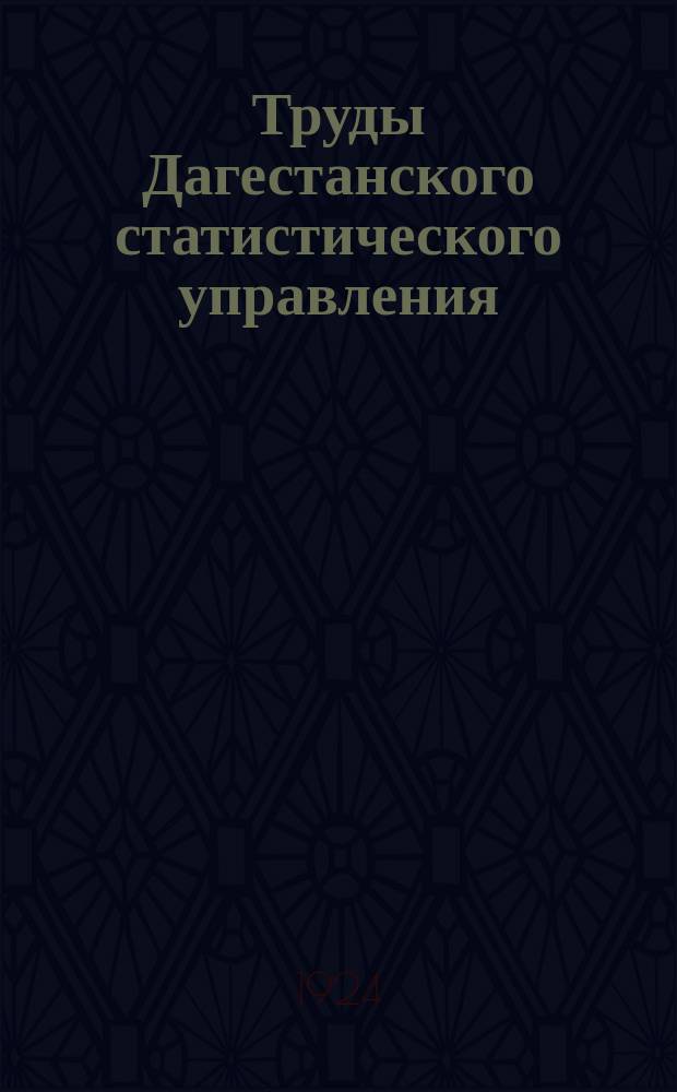 Труды Дагестанского статистического управления