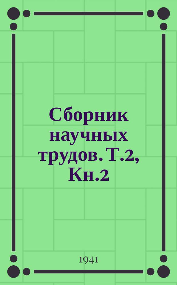 Сборник научных трудов. Т.2, Кн.2 : Брюшнотифозный прободной перитонит и его хирургическое лечение