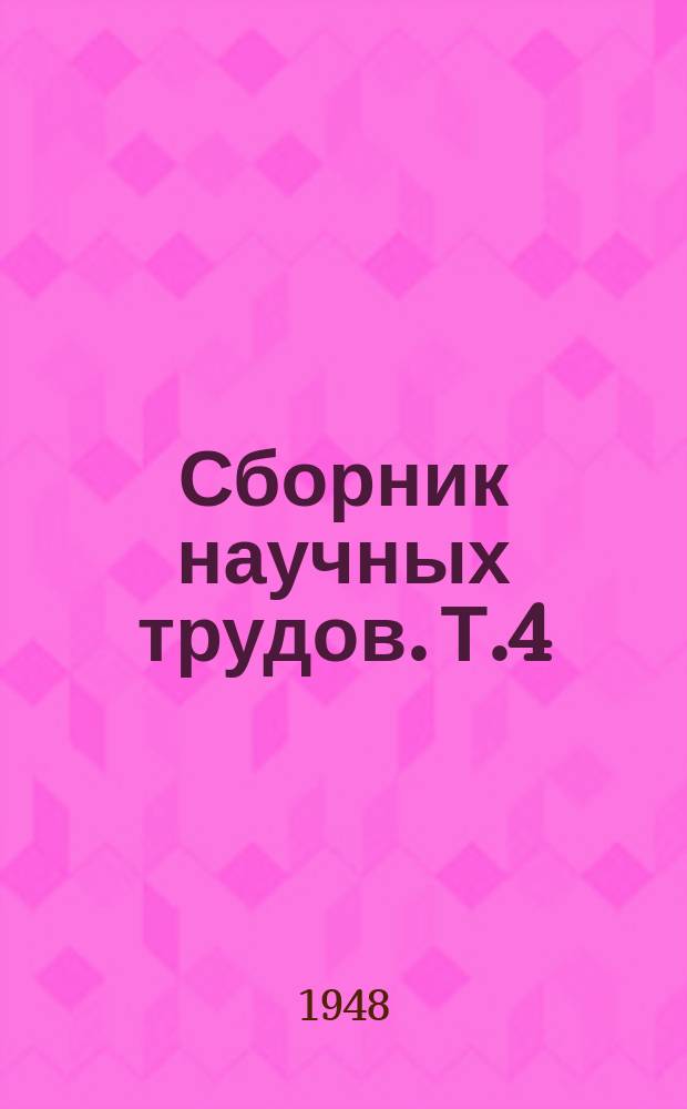Сборник научных трудов. Т.4 : Юбилейная сессия, посвященная XXX-летию Великой Октябрьской Революции и XV-летию Дагестанского института