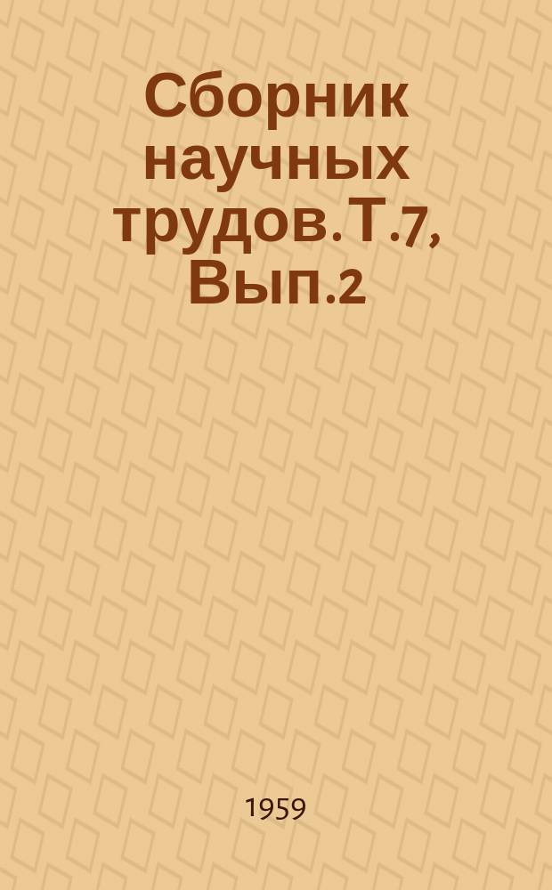 Сборник научных трудов. Т.7, Вып.2 : Клиническая медицина