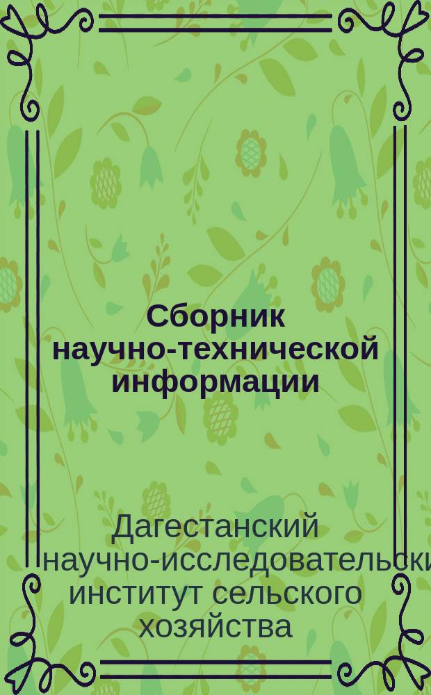 Сборник научно-технической информации