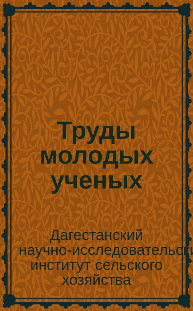 Труды молодых ученых