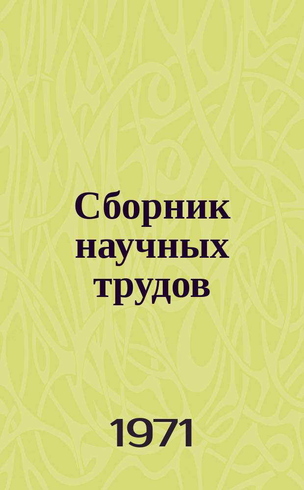 Сборник научных трудов