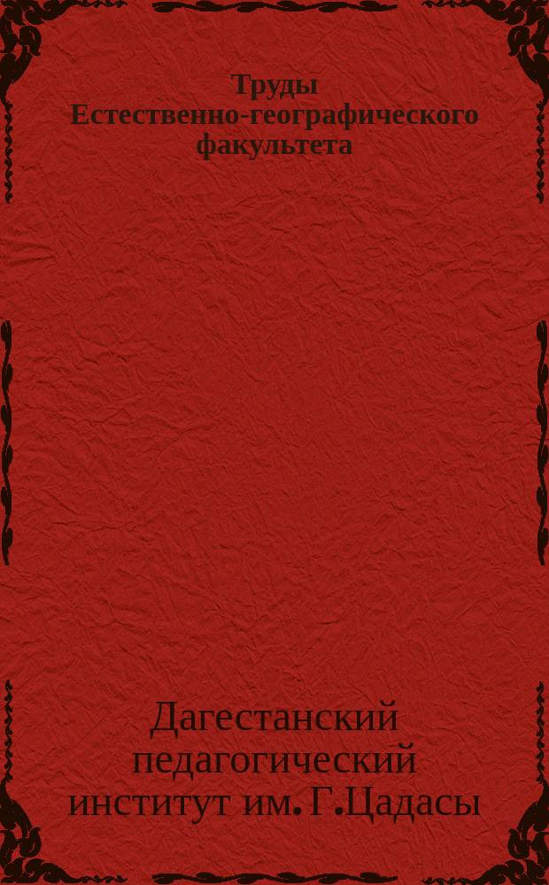 Труды Естественно-географического факультета