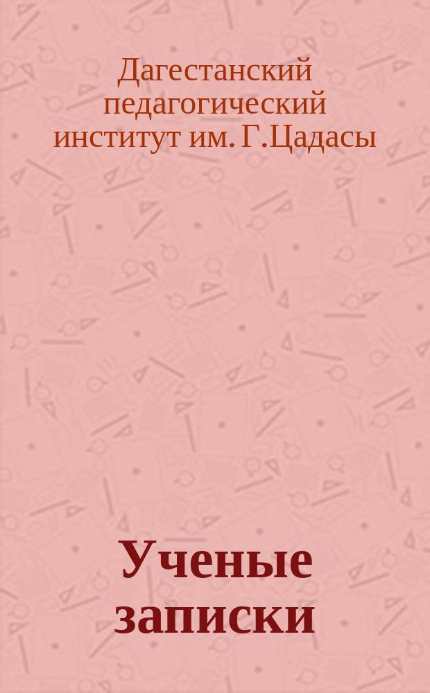 Ученые записки