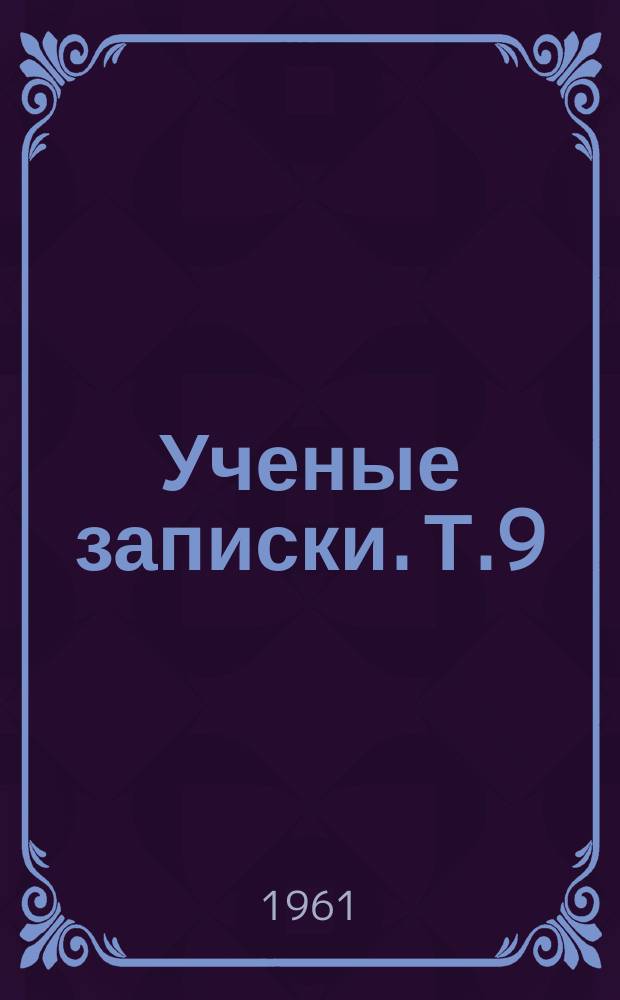 Ученые записки. Т.9 : (Серия физико-математическая)