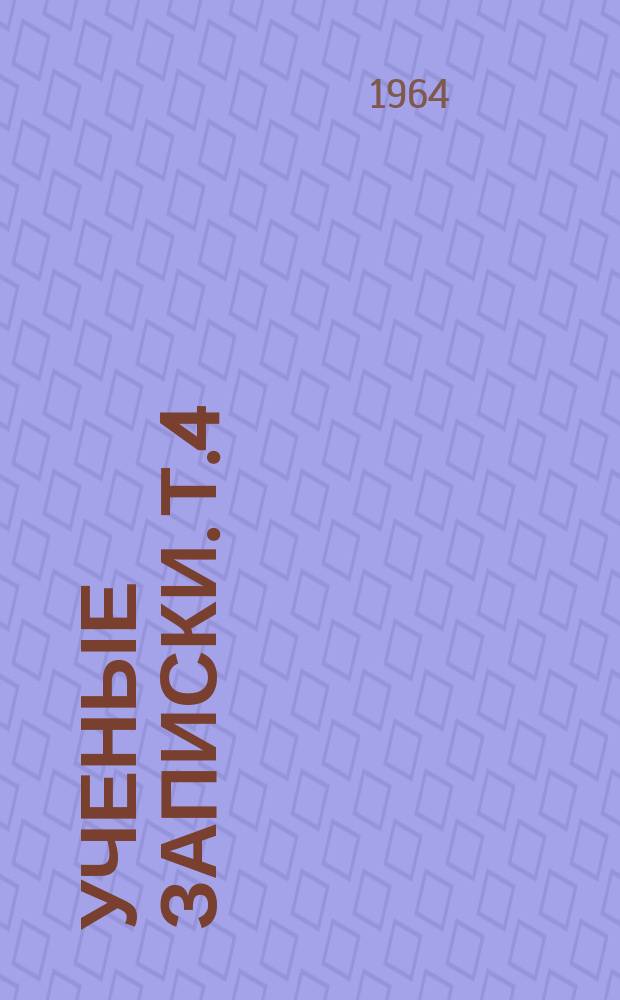 Ученые записки. Т.4 : (Сборник статей диссертантов)