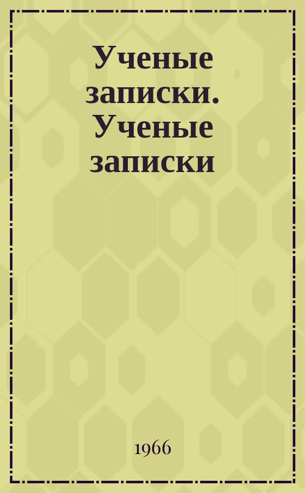 Ученые записки. Ученые записки