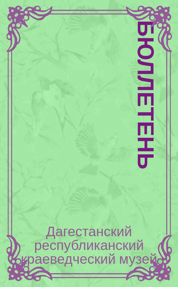 Бюллетень
