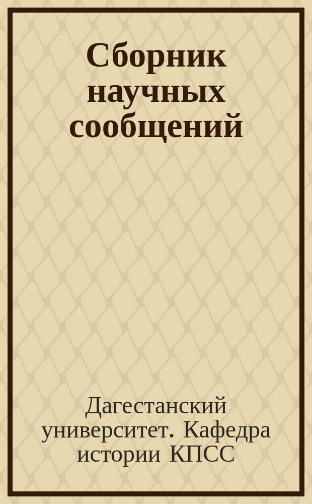 Сборник научных сообщений