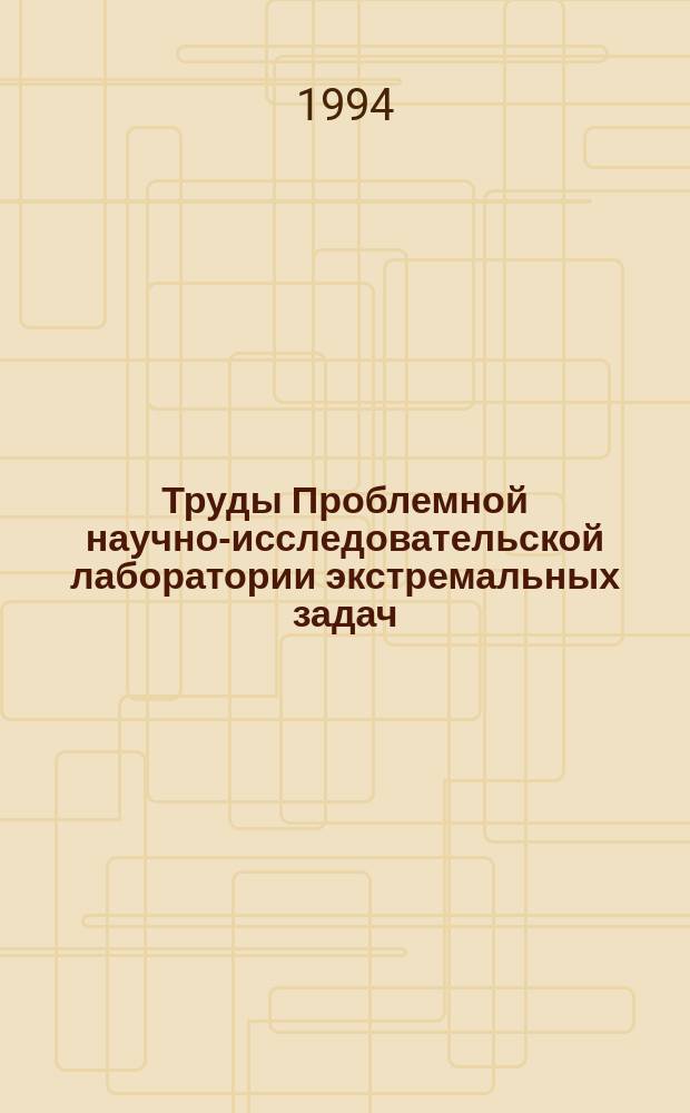 Труды Проблемной научно-исследовательской лаборатории экстремальных задач