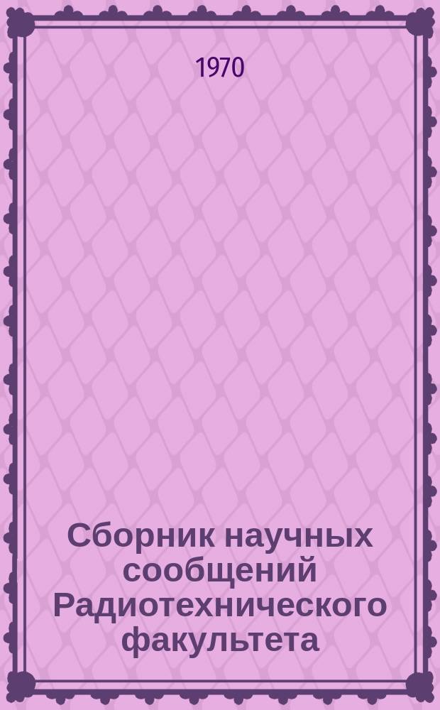 Сборник научных сообщений Радиотехнического факультета