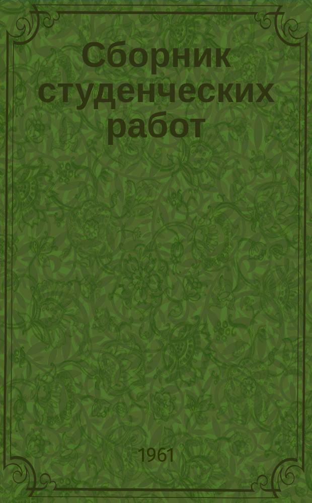 Сборник студенческих работ