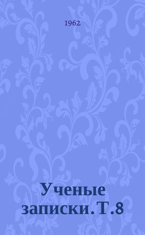 Ученые записки. Т.8 : (Филологические науки)