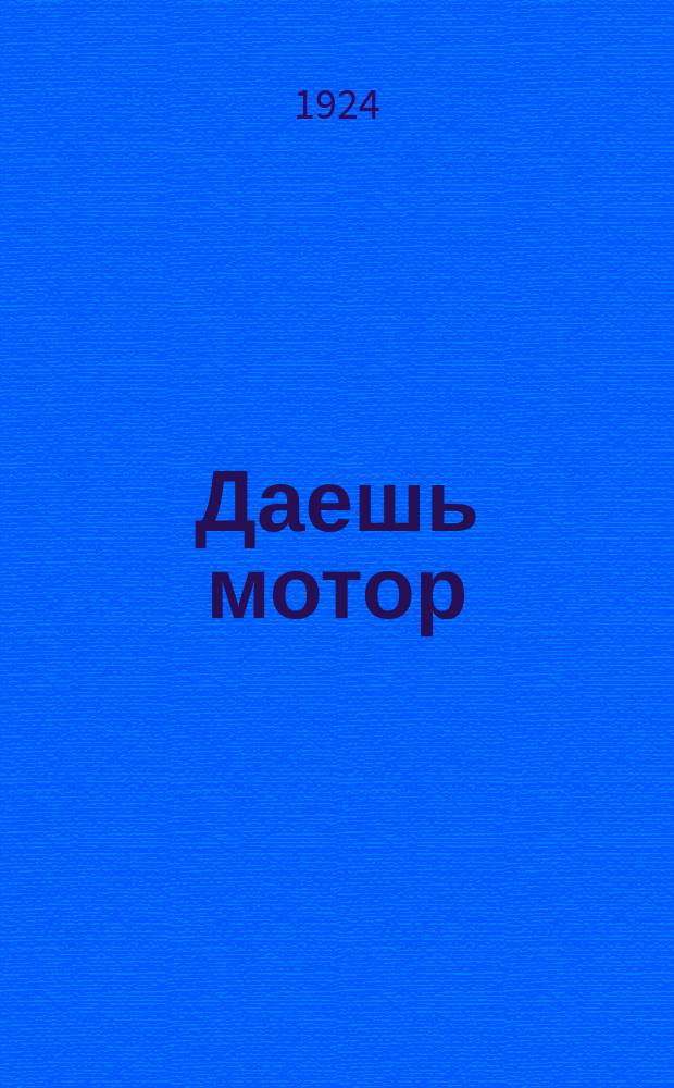 Даешь мотор : Красная Москва - Воздушному флоту