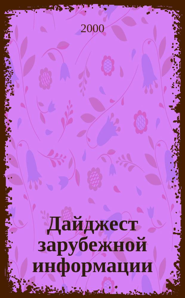 Дайджест зарубежной информации : Прил. к журн. "Подзем. пространство мира". 2000, №3