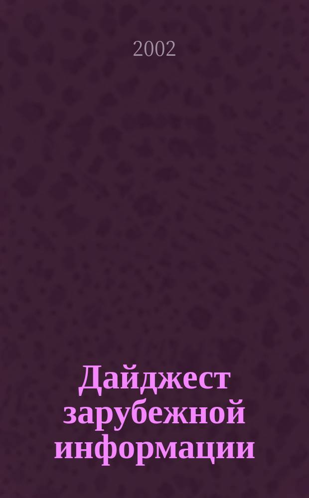 Дайджест зарубежной информации : Прил. к журн. "Подзем. пространство мира". 2002, №1/2 : Международный тоннельный конгресс. 28-я Генеральная ассамблея ITA