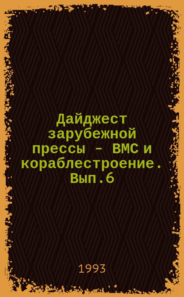Дайджест зарубежной прессы - ВМС и кораблестроение. Вып.6 : С июня 1993 г. по авг. 1993 г.