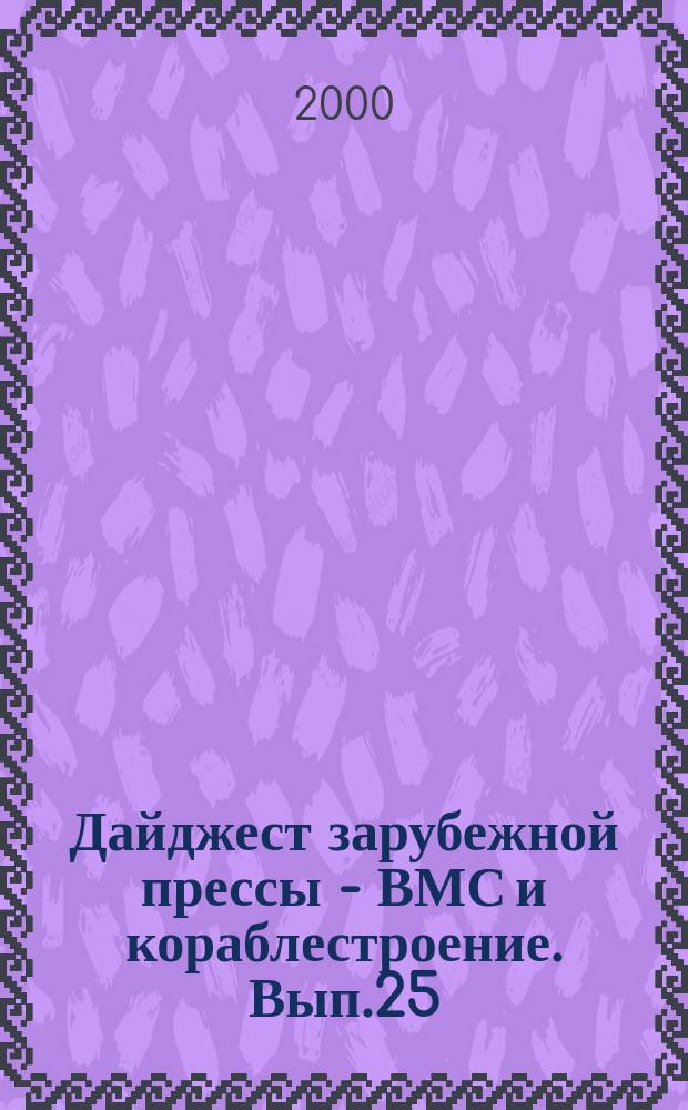 Дайджест зарубежной прессы - ВМС и кораблестроение. Вып.25