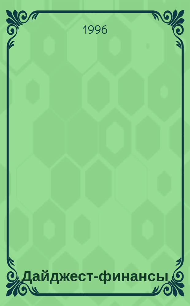 Дайджест-финансы : Информ.-аналит. журн
