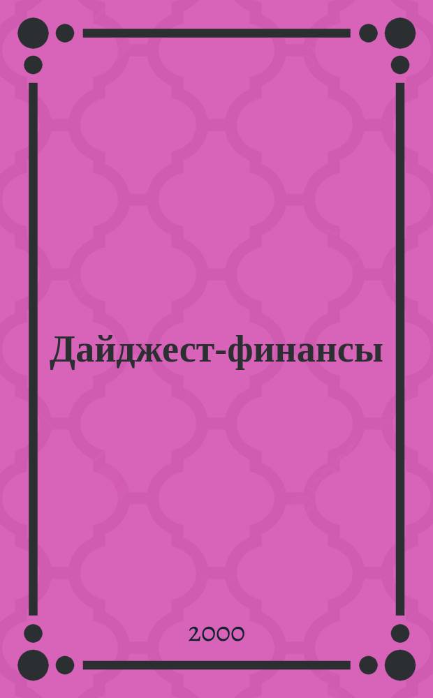Дайджест-финансы : Информ.-аналит. журн. 2000, №8(68)