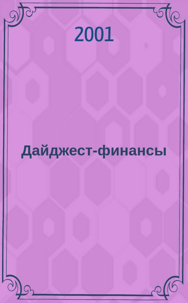 Дайджест-финансы : Информ.-аналит. журн. 2001, №3(75)