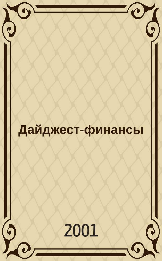 Дайджест-финансы : Информ.-аналит. журн. 2001, №9(81)